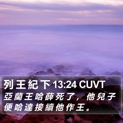 列 王 紀 下 13:24 CUVT Bible Verse Image