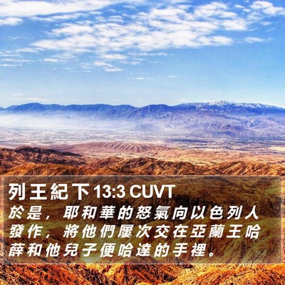 列 王 紀 下 13:3 CUVT Bible Verse Image