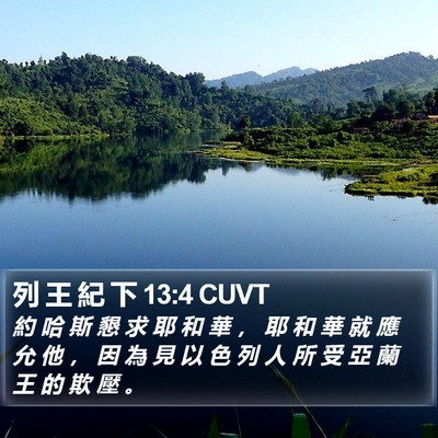 列 王 紀 下 13:4 CUVT Bible Verse Image