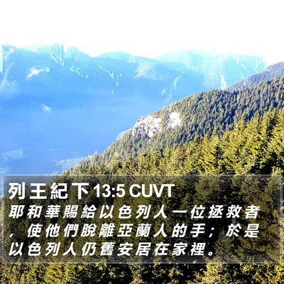 列 王 紀 下 13:5 CUVT Bible Verse Image
