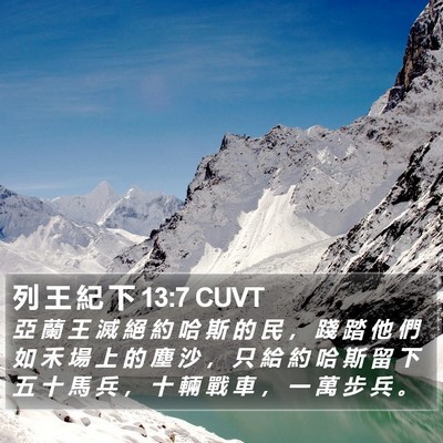 列 王 紀 下 13:7 CUVT Bible Verse Image