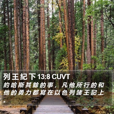 列 王 紀 下 13:8 CUVT Bible Verse Image