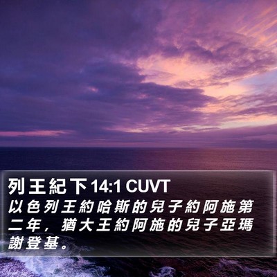 列 王 紀 下 14:1 CUVT Bible Verse Image