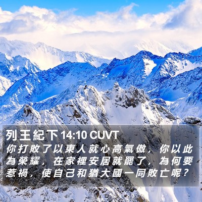 列 王 紀 下 14:10 CUVT Bible Verse Image