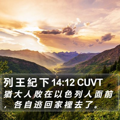 列 王 紀 下 14:12 CUVT Bible Verse Image