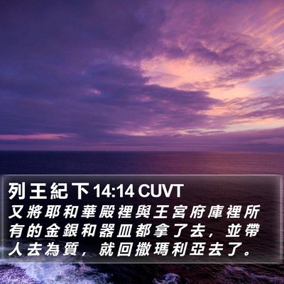 列 王 紀 下 14:14 CUVT Bible Verse Image