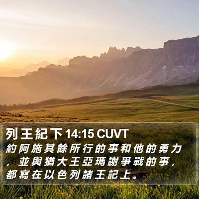 列 王 紀 下 14:15 CUVT Bible Verse Image