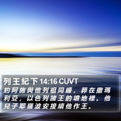 列 王 紀 下 14:16 CUVT Bible Verse Image