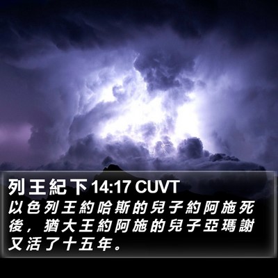 列 王 紀 下 14:17 CUVT Bible Verse Image
