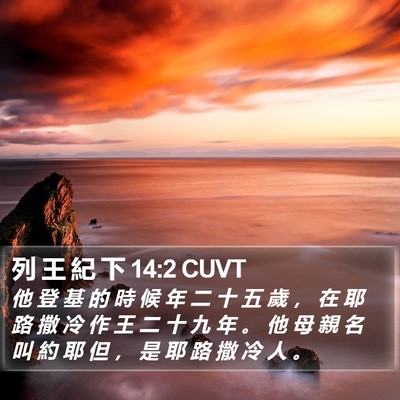 列 王 紀 下 14:2 CUVT Bible Verse Image