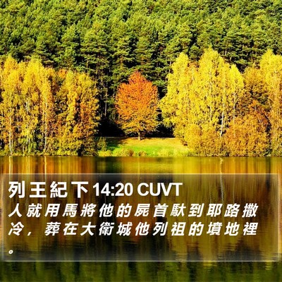 列 王 紀 下 14:20 CUVT Bible Verse Image