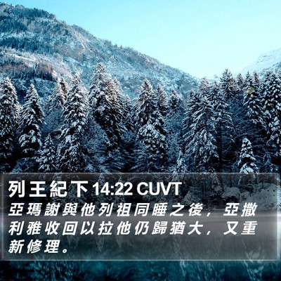 列 王 紀 下 14:22 CUVT Bible Verse Image