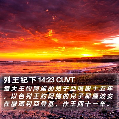 列 王 紀 下 14:23 CUVT Bible Verse Image