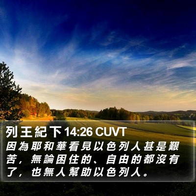 列 王 紀 下 14:26 CUVT Bible Verse Image