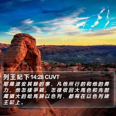 列 王 紀 下 14:28 CUVT Bible Verse Image