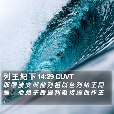 列 王 紀 下 14:29 CUVT Bible Verse Image
