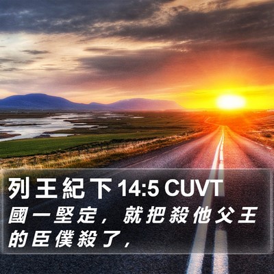 列 王 紀 下 14:5 CUVT Bible Verse Image