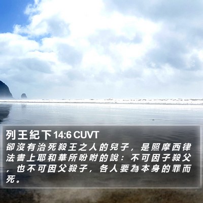 列 王 紀 下 14:6 CUVT Bible Verse Image