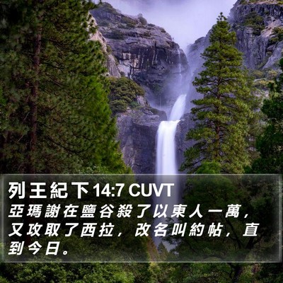 列 王 紀 下 14:7 CUVT Bible Verse Image