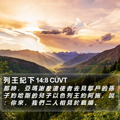 列 王 紀 下 14:8 CUVT Bible Verse Image
