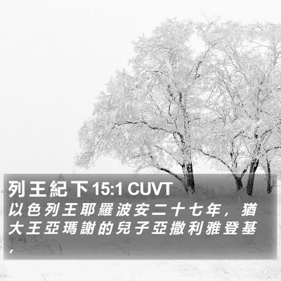 列 王 紀 下 15:1 CUVT Bible Verse Image