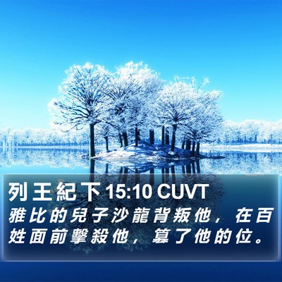 列 王 紀 下 15:10 CUVT Bible Verse Image