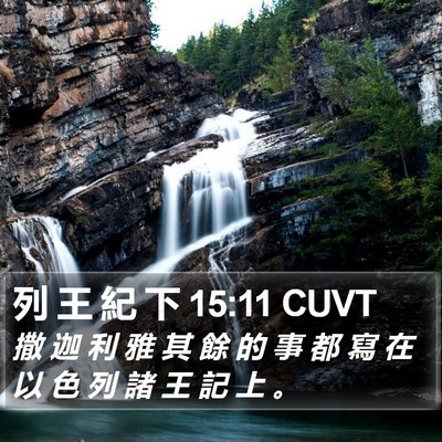 列 王 紀 下 15:11 CUVT Bible Verse Image