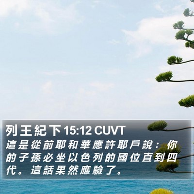 列 王 紀 下 15:12 CUVT Bible Verse Image