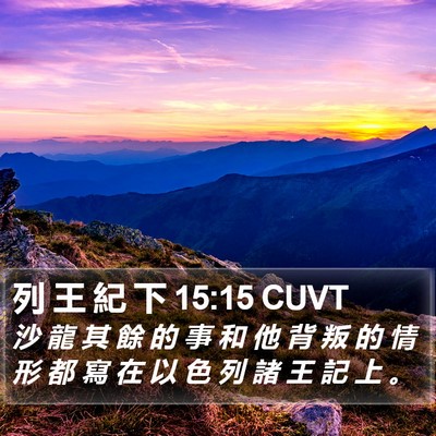 列 王 紀 下 15:15 CUVT Bible Verse Image