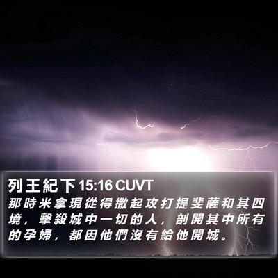 列 王 紀 下 15:16 CUVT Bible Verse Image