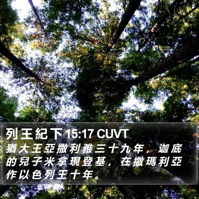 列 王 紀 下 15:17 CUVT Bible Verse Image