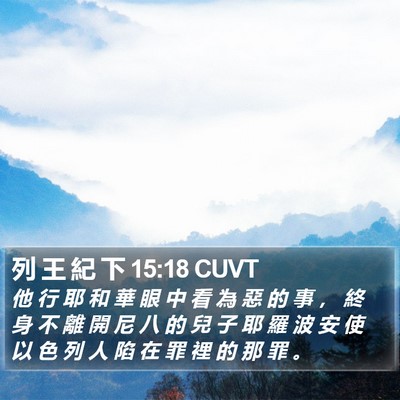 列 王 紀 下 15:18 CUVT Bible Verse Image