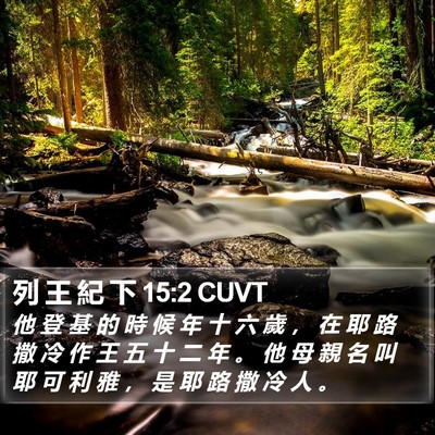 列 王 紀 下 15:2 CUVT Bible Verse Image