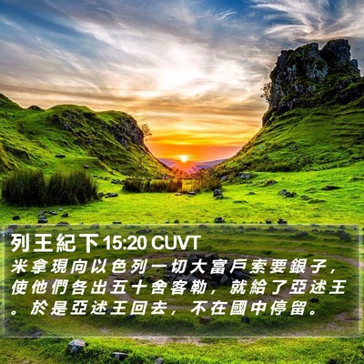 列 王 紀 下 15:20 CUVT Bible Verse Image