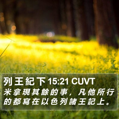 列 王 紀 下 15:21 CUVT Bible Verse Image
