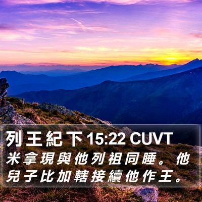 列 王 紀 下 15:22 CUVT Bible Verse Image