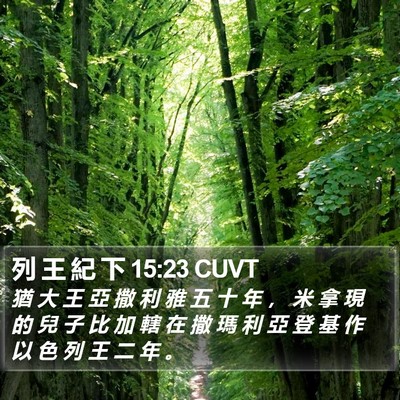 列 王 紀 下 15:23 CUVT Bible Verse Image