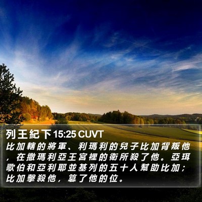 列 王 紀 下 15:25 CUVT Bible Verse Image