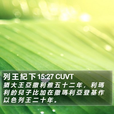 列 王 紀 下 15:27 CUVT Bible Verse Image