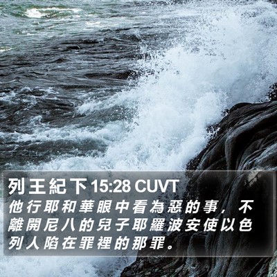 列 王 紀 下 15:28 CUVT Bible Verse Image