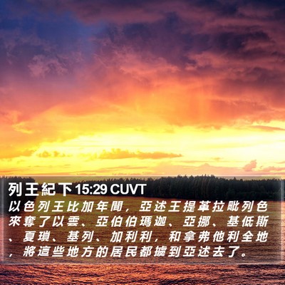 列 王 紀 下 15:29 CUVT Bible Verse Image