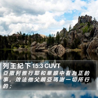 列 王 紀 下 15:3 CUVT Bible Verse Image