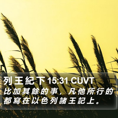 列 王 紀 下 15:31 CUVT Bible Verse Image