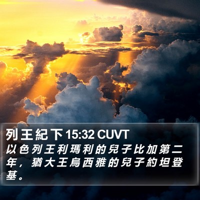 列 王 紀 下 15:32 CUVT Bible Verse Image