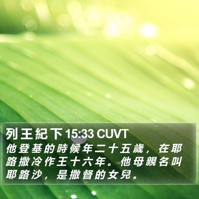 列 王 紀 下 15:33 CUVT Bible Verse Image