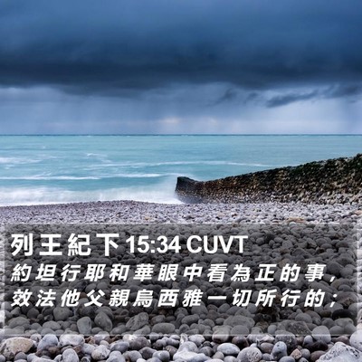 列 王 紀 下 15:34 CUVT Bible Verse Image