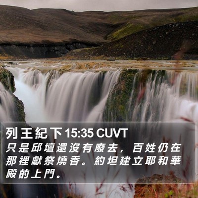 列 王 紀 下 15:35 CUVT Bible Verse Image