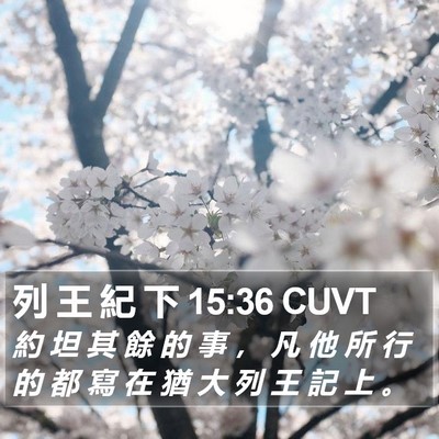 列 王 紀 下 15:36 CUVT Bible Verse Image