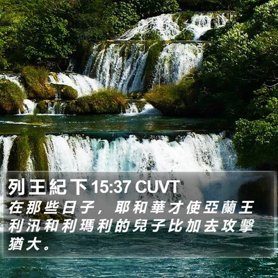 列 王 紀 下 15:37 CUVT Bible Verse Image