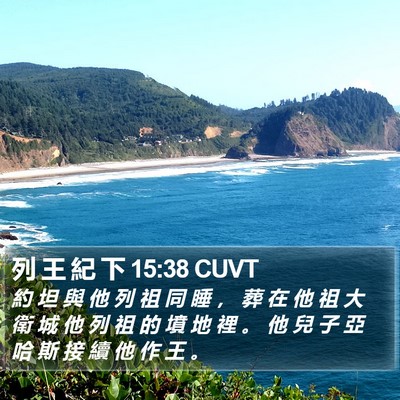 列 王 紀 下 15:38 CUVT Bible Verse Image